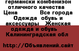 германски комбенизон отличного качества › Цена ­ 2 100 - Все города Одежда, обувь и аксессуары » Женская одежда и обувь   . Калининградская обл.